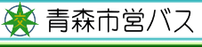 青森市企業局交通部ホームページリンクボタン