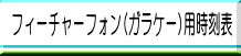 フィーチャーフォン（ガラケー）用時刻表リンクボタン