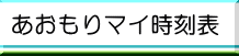 あおもりマイ時刻表リンクボタン