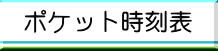 ポケット時刻表リンクボタン