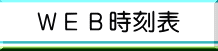 ウェブ時刻表リンクボタン